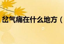 岔氣痛在什么地方（岔氣疼痛都在什么位置）