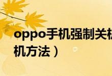 oppo手機(jī)強(qiáng)制關(guān)機(jī)方法（oppo手機(jī)強(qiáng)制關(guān)機(jī)方法）