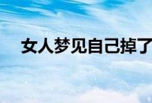 女人夢(mèng)見(jiàn)自己掉了一顆牙（是什么意思）