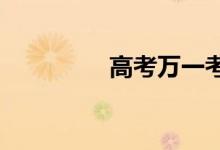 高考萬(wàn)一考砸了該怎么辦