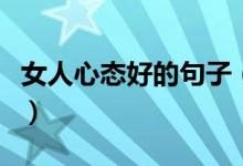 女人心態(tài)好的句子（女人心態(tài)陽光的句子精選）