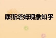 康斯塔姆現(xiàn)象知乎（康斯塔姆現(xiàn)象是什么）