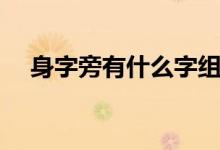 身字旁有什么字組詞（身字旁有什么字）