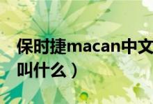 保時捷macan中文讀法（保時捷Macan中文叫什么）