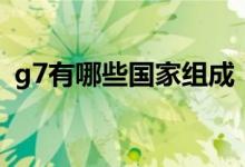 g7有哪些國家組成（g7集團包括哪些國家）