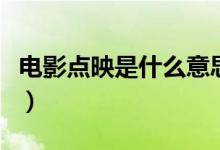 電影點(diǎn)映是什么意思呀（電影點(diǎn)映是什么意思）
