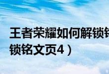王者榮耀如何解鎖銘文槽位（王者榮耀如何解鎖銘文頁(yè)4）