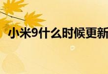 小米9什么時候更新（小米9什么時候上市）
