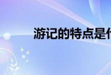 游記的特點是什么（游記的特點）
