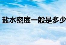 鹽水密度一般是多少（鹽水密度一般是多少）