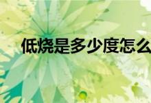 低燒是多少度怎么處理（低燒是多少度）