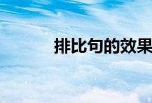 排比句的效果（排比句的特點(diǎn)）