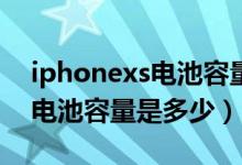 iphonexs電池容量80%怎么辦（iphonexs電池容量是多少）