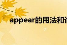 appear的用法和詞組（appear的用法）