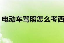 電動車駕照怎么考西安（電動車駕照怎么考）
