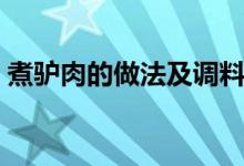 煮驢肉的做法及調(diào)料（煮驢肉的做法及配料）