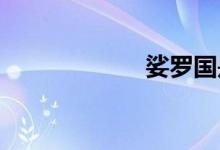 娑羅國是什么國家