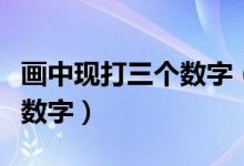 畫中現(xiàn)打三個數(shù)字（四個直角用了幾畫打三個數(shù)字）