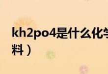 kh2po4是什么化學名稱（kh2po4是什么肥料）