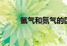 氬氣和氮?dú)獾膮^(qū)別（你有了解嗎）