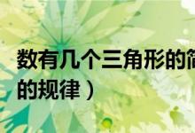 數(shù)有幾個三角形的簡便方法（數(shù)有幾個三角形的規(guī)律）