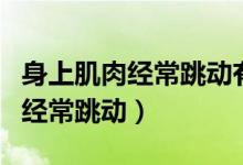 身上肌肉經(jīng)常跳動有什么迷信說法（身上肌肉經(jīng)常跳動）