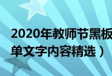 2020年教師節(jié)黑板報(bào)（2021教師節(jié)黑板報(bào)簡單文字內(nèi)容精選）