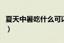 夏天中暑吃什么可以緩解（夏天中暑吃什么藥）