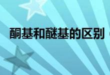 酮基和醚基的區(qū)別（怎么區(qū)別酮基和?；?class=