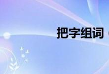 把字組詞（漢字把組詞）