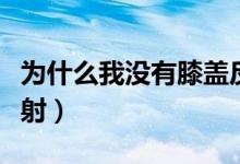 為什么我沒有膝蓋反射（為什么我沒有膝跳反射）