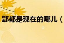 郢都是現(xiàn)在的哪兒（郢都是現(xiàn)在的哪個(gè)城市）