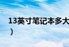 13英寸筆記本多大圖片（13英寸筆記本多大）