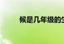 候是幾年級的生字（候是姓氏嗎）