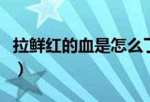 拉鮮紅的血是怎么了（拉鮮紅的血是怎么回事）