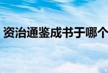 資治通鑒成書于哪個(gè)朝代（資治通鑒成書于）