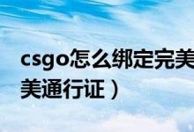 csgo怎么綁定完美的賬號（csgo怎么綁定完美通行證）