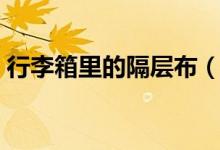 行李箱里的隔層布（行李箱里的隔層怎么扣）