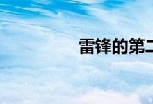 雷鋒的第二故鄉(xiāng)在哪里？