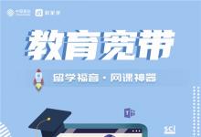 速達海外教育網(wǎng)站，教育寬帶助你遨游“藍海”