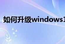 如何升級(jí)windows11系統(tǒng)（如何升格拍攝）
