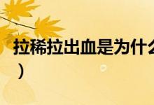 拉稀拉出血是為什么（拉稀出血了是怎么回事）