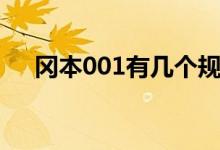 岡本001有幾個規(guī)格（岡本001是什么）