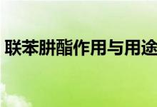 聯(lián)苯肼酯作用與用途（聯(lián)苯肼酯作用與用途）