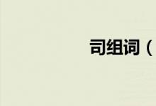 司組詞（司怎么組詞）