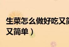 生菜怎么做好吃又簡單涼拌（生菜怎么做好吃又簡單）