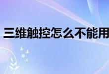 三維觸控怎么不能用（三維觸控怎么按出來）