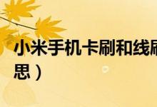 小米手機(jī)卡刷和線刷（小米手機(jī)線刷是什么意思）