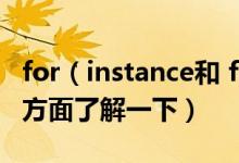 for（instance和 for example什么區(qū)別 3個(gè)方面了解一下）