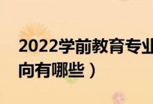 2022學(xué)前教育專業(yè)就業(yè)前景怎么樣（就業(yè)方向有哪些）